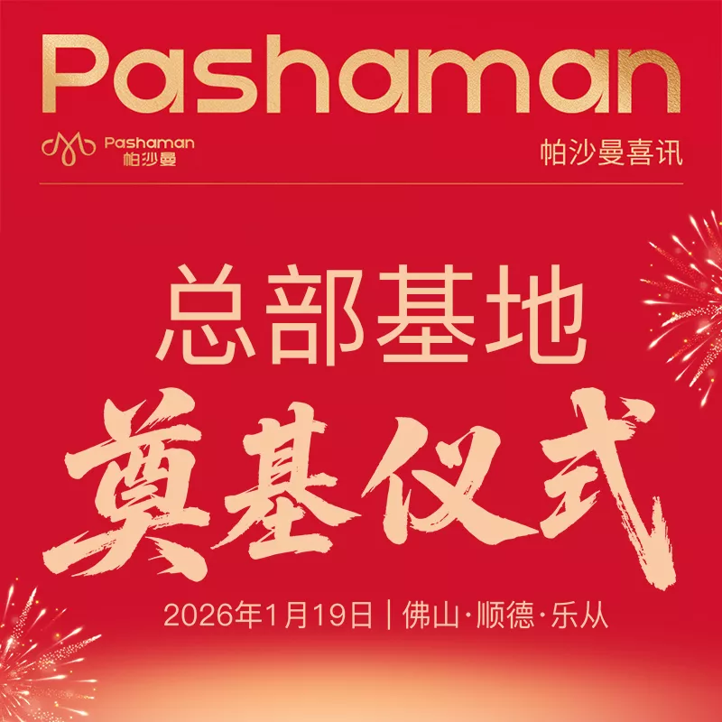 智造新地标 | 帕沙曼总部基地奠基