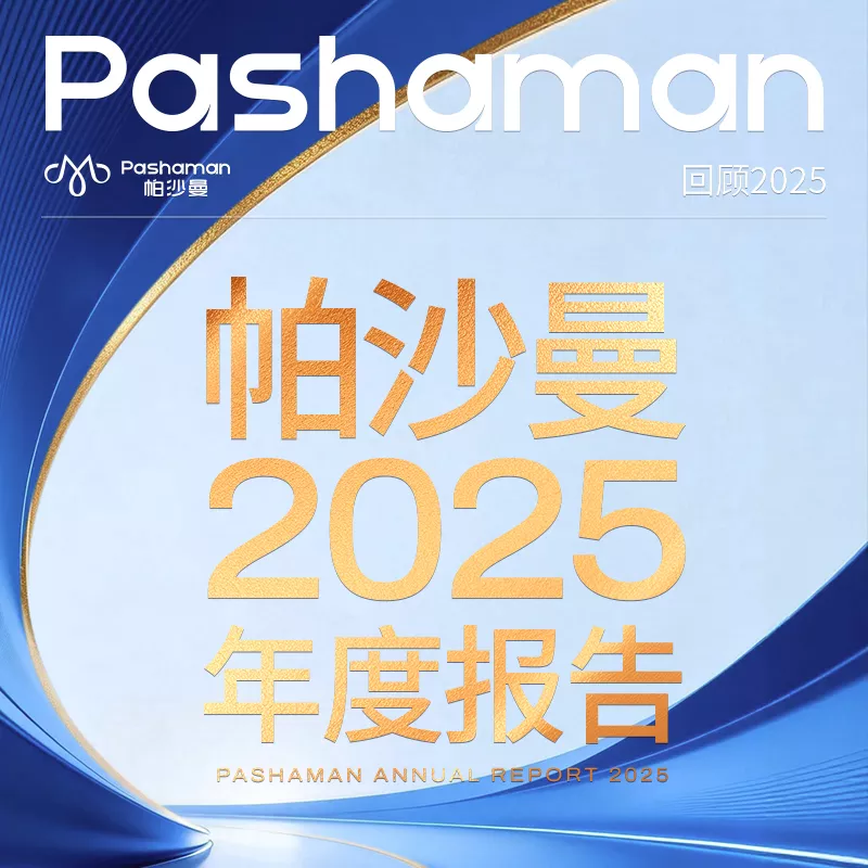 增长与突破 | 帕沙曼2025年度报告