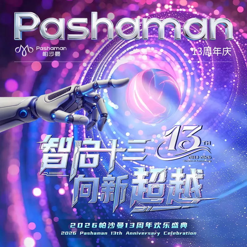 帕沙曼智启十三，向新超越