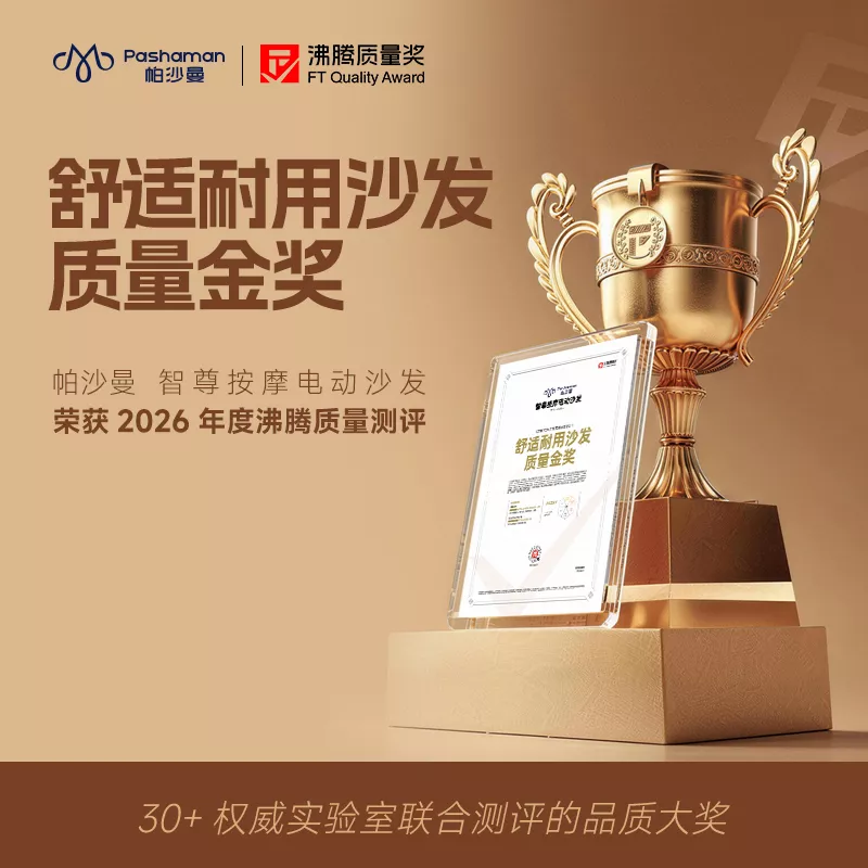 帕沙曼功能沙发荣膺“沸腾质量奖金奖”