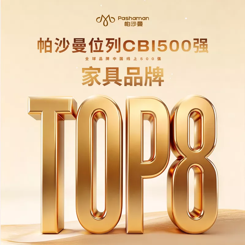 帕沙曼位列CBI500强，家具品牌TOP8