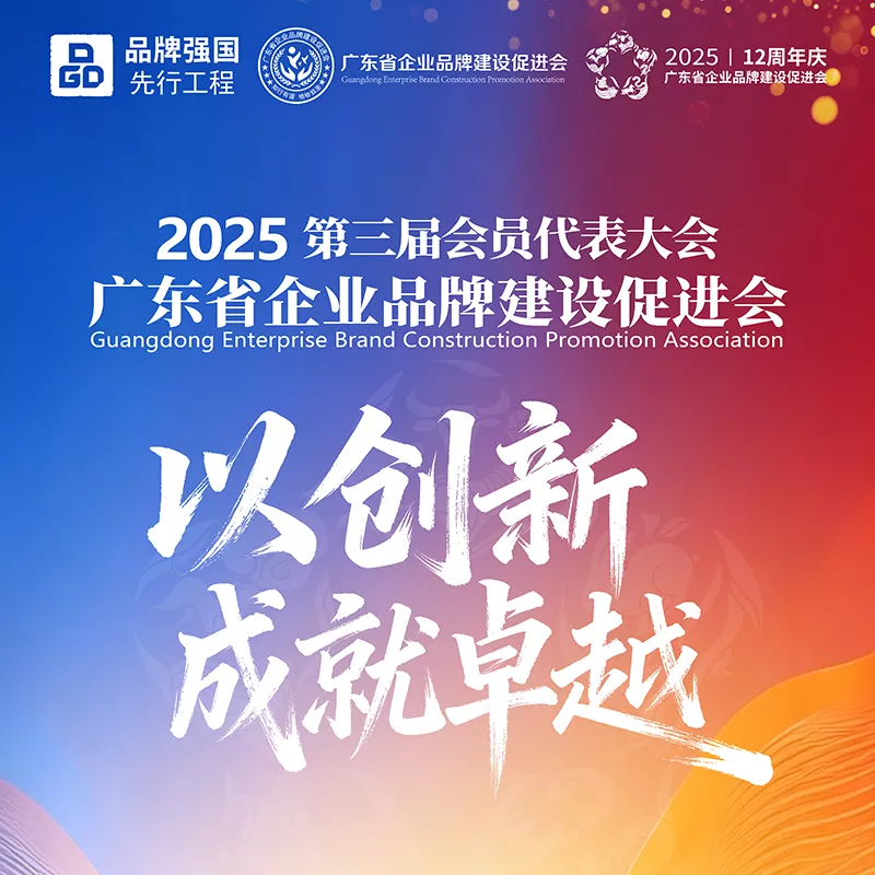 品牌强国 | 广东先行