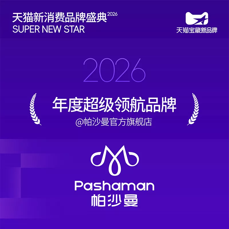 超级领航 | 帕沙曼斩获2026天猫年度大奖